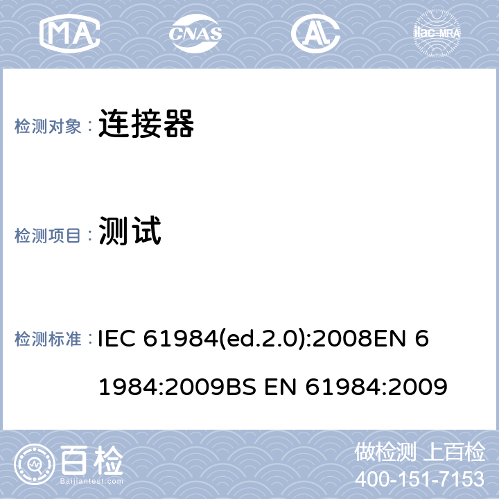 测试 EN 61984:2009 连接器 安全要求和试验 IEC 61984(ed.2.0):2008

BS  7
