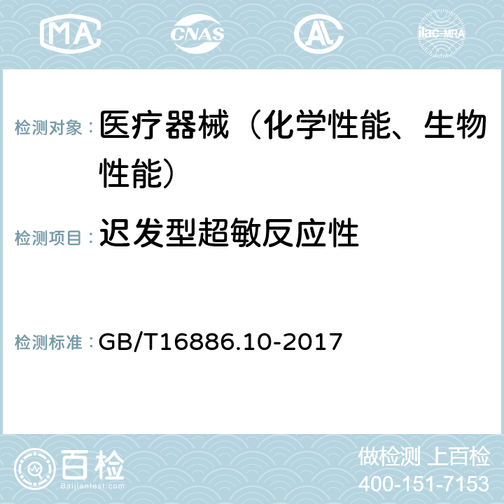 迟发型超敏反应性 医疗器械生物学评价-第10部分：刺激与皮肤致敏反应GB/T16886.10-2017