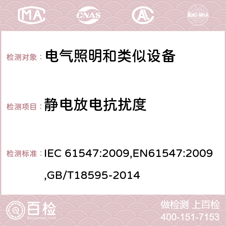 静电放电抗扰度 一般照明用设备电磁兼容抗扰度要求 IEC 61547:2009,EN61547:2009,GB/T18595-2014 5.2