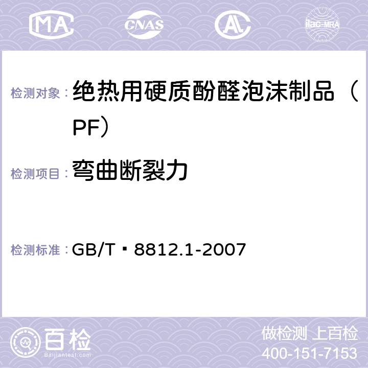 弯曲断裂力 硬质泡沫塑料 弯曲性能的测定 第1部分：基本弯曲试验 GB/T 8812.1-2007