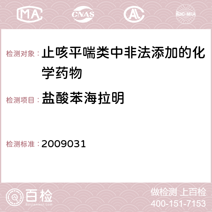 盐酸苯海拉明 2009031 国家食品药品监督管理局药品检验补充检验方法和检验项目批件