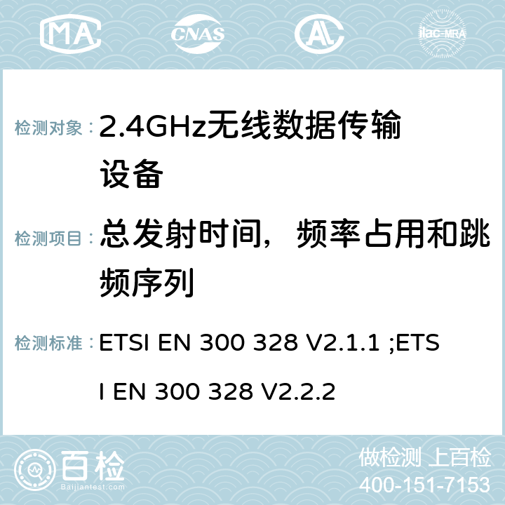 总发射时间，频率占用和跳频序列 无线电设备的频谱特性-2.4GHz宽带传输设备 ETSI EN 300 328 V2.1.1 ;ETSI EN 300 328 V2.2.2 4.3.1.4