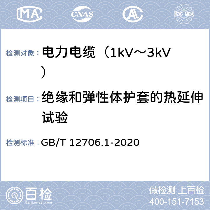 绝缘和弹性体护套的热延伸试验 额定电压1kV(Um=1.2kV)到35kV(Um=40.5kV)挤包绝缘电力电缆及附件 第1部分：额定电压1kV(Um=1.2kV)和3kV(Um=3.6kV)电缆 GB/T 12706.1-2020 16.9