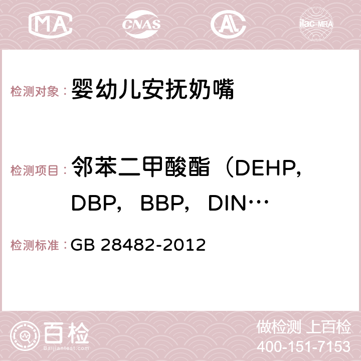 邻苯二甲酸酯（DEHP，DBP，BBP，DINP，DIDP，DNOP） GB 28482-2012 婴幼儿安抚奶嘴安全要求