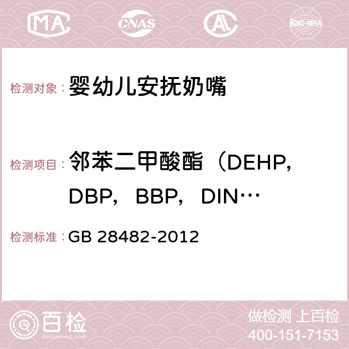 邻苯二甲酸酯（DEHP，DBP，BBP，DINP，DIDP，DNOP） 婴幼儿安抚奶嘴安全要求 GB 28482-2012 9.3（GB/T 22048-2015）