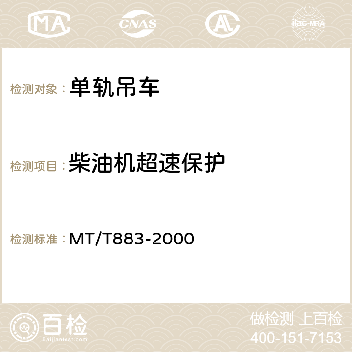 柴油机超速保护 柴油机单轨吊机车 MT/T883-2000 5.1.8