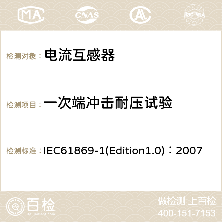 一次端沖擊耐壓試驗 互感器 第1部分：通用技術要求 IEC61869-1(Edition1.0)：2007 7.2.3