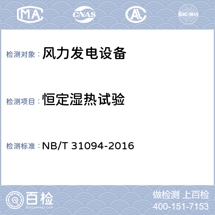 恒定湿热试验 NB/T 31094-2016 风力发电设备海上特殊环境条件与技术要求