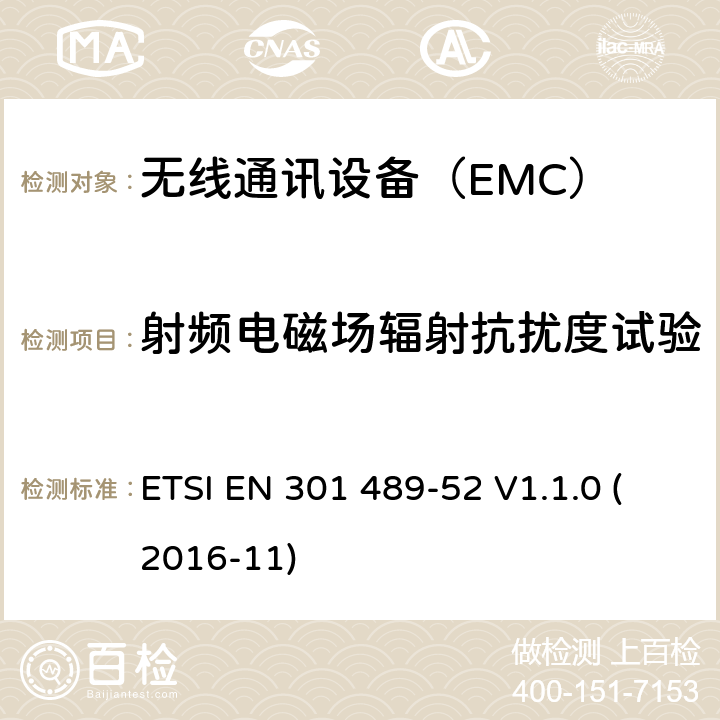 射频电磁场辐射抗扰度试验 移动通信移动和便携式（UE）无线电和辅助设备的具体条件 ETSI EN 301 489-52 V1.1.0 (2016-11) 7.1.1,7.2.1