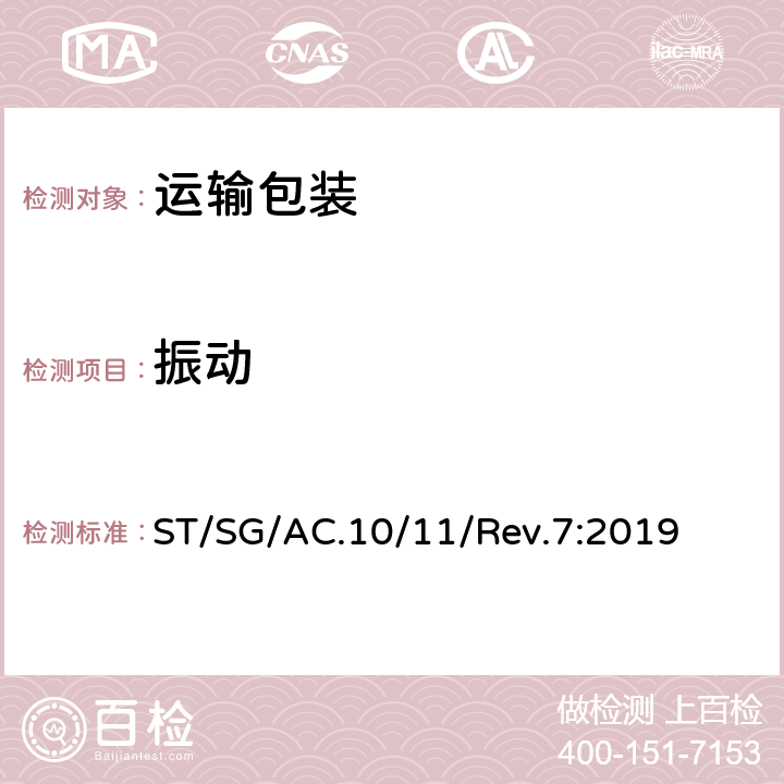 振动 关于危险货物运输的建议书 试验和标准手册 ST/SG/AC.10/11/Rev.7:2019 38.3.4.3