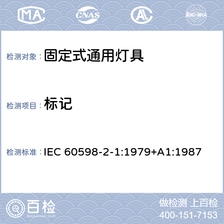 標記 燈具 第2-1部分:特殊要求 固定式通用燈具 IEC 60598-2-1:1979+A1:1987 1.5