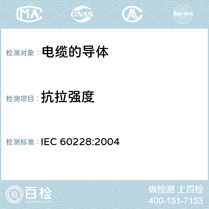 抗拉强度 电缆的导体 
IEC 60228:2004 4.2,4.3