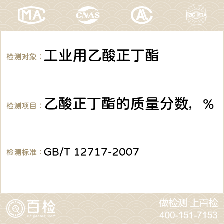 乙酸正丁酯的质量分数，% 工业用乙酸正丁酯 GB/T 12717-2007 3.10.1.3
