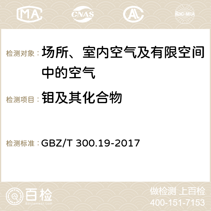 钼及其化合物 工作场所空气有毒物质测定 钼及其化合物 GBZ/T 300.19-2017