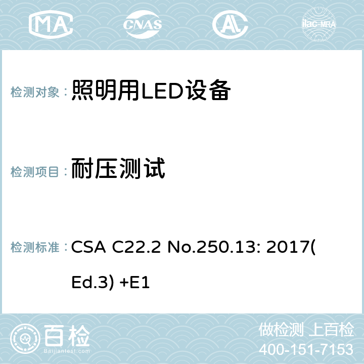 耐压测试 CSA C22.2 NO.250 照明用LED设备 CSA C22.2 No.250.13: 2017
(Ed.3) +E1 9.4
