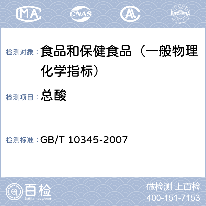 总酸 白酒分析方法 GB/T 10345-2007 （7.1）
