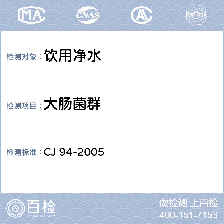 大腸菌群 飲用凈水水質標準 CJ 94-2005 4.1(GB/T 5750.12-2006)