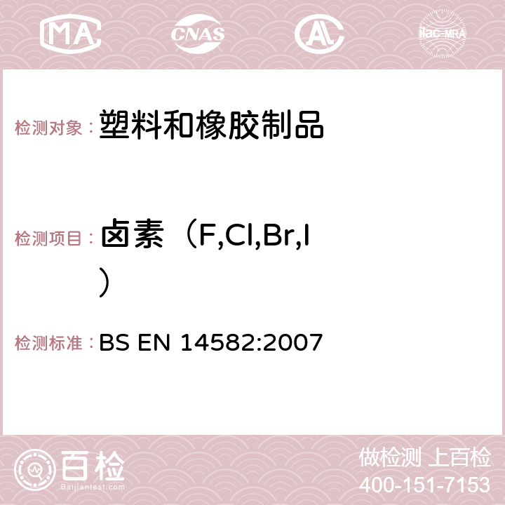 卤素（F,Cl,Br,I） 氧弹燃烧法或氧瓶燃烧法对卤素的检测 BS EN 14582:2007