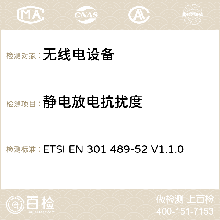 静电放电抗扰度 无线电设备的电磁兼容-第52部分:移动通信设备 ETSI EN 301 489-52 V1.1.0 7.3