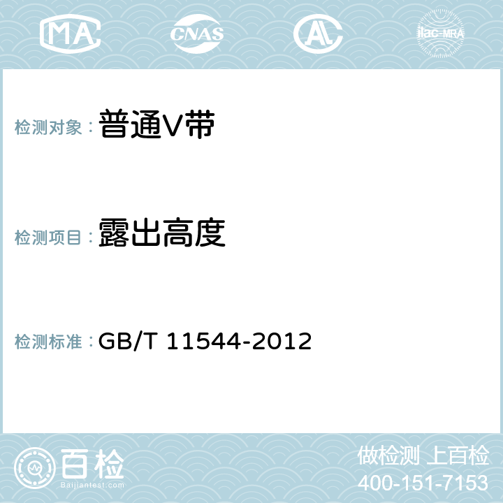 露出高度 GB/T 11544-2012 带传动 普通V带和窄V带 尺寸(基准宽度制)