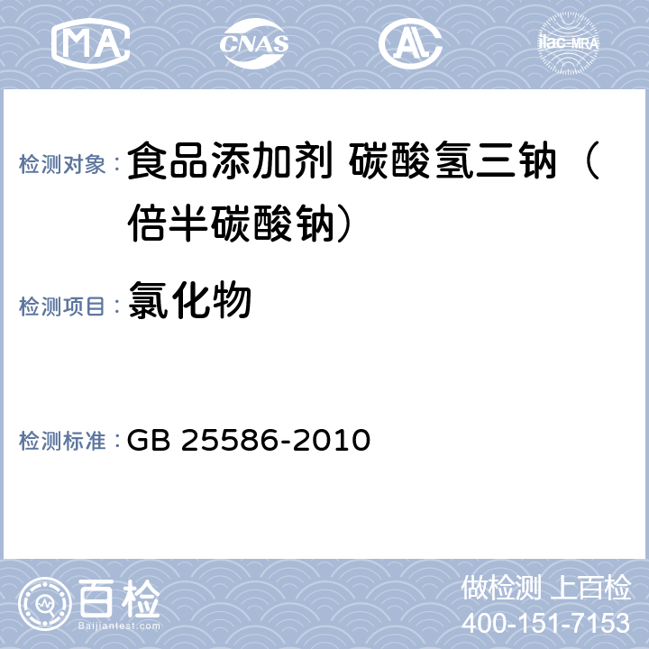 氯化物 食品安全国家标准 食品添加剂 碳酸氢三钠（倍半碳酸钠） GB 25586-2010 附录 A.6