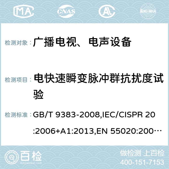 电快速瞬变脉冲群抗扰度试验 声音和电视广播接收机及有关设备抗扰度 限值和测量方法 电磁兼容 试验和测量技术 电快速瞬变脉冲群抗扰度试验 GB/T 9383-2008,IEC/CISPR 20:2006+A1:2013,EN 55020:2007+A11:2011+A12:2016,GB/T 17626.4-2018,IEC 61000-4-4:2012,EN 61000-4-4:2012 5.6