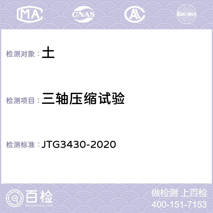 三轴压缩试验 公路土工试验规程 JTG3430-2020 25