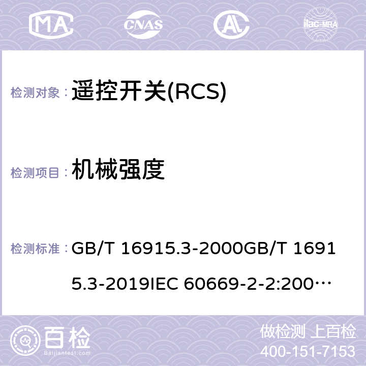 机械强度 家用和类似用途固定式电气装置的开关 第2部分:特殊要求 第2节:遥控开关(RCS) GB/T 16915.3-2000
GB/T 16915.3-2019
IEC 60669-2-2:2006
EN 60669-2-2:2006
BS EN 60669-2-2:2006 20