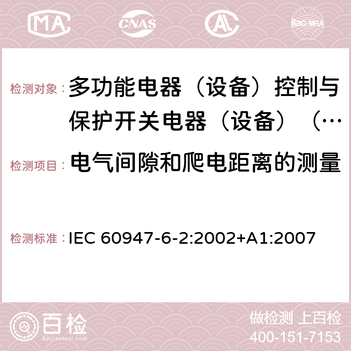 电气间隙和爬电距离的测量 低压开关设备和控制设备第6-2部分:多功能电器（设备）控制与保护开关电器（设备）（CPS） IEC 60947-6-2:2002+A1:2007 8.1.3