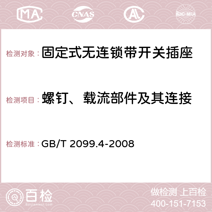 螺钉、载流部件及其连接 家用和类似用途插头插座 第2部分：固定式无连锁带开关插座的特殊要求 GB/T 2099.4-2008 26