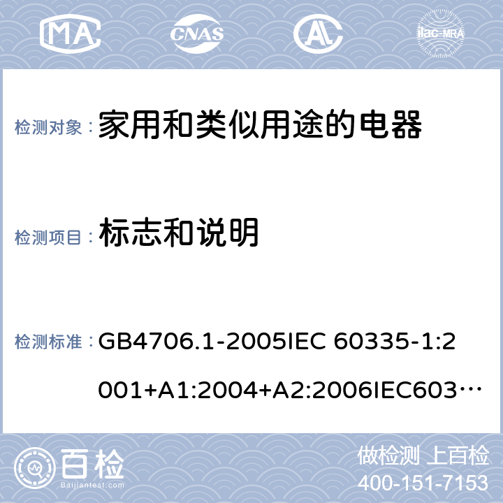 标志和说明 家用和类似用途电器的安全 第1部分：通用要求 GB4706.1-2005
IEC 60335-1:2001+A1:2004+A2:2006
IEC60335-1:2010+A1:2013+A2:2016
EN60335-1:2002+A11:2004+A1:2004+A12:2006+A2:2006+A13:2008+A14:2010+A15:2011
EN 60335-1:2012+A11:2014+AC:2014 7