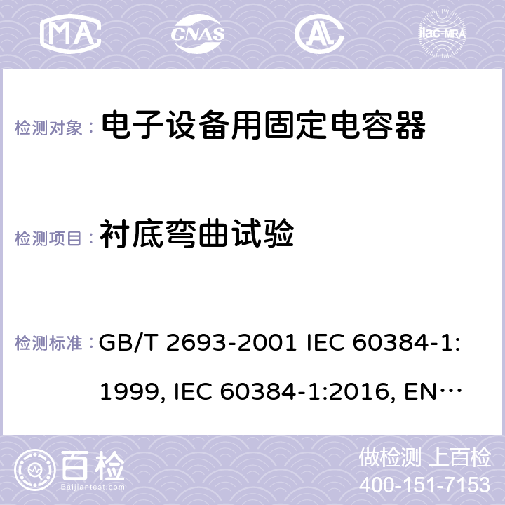 衬底弯曲试验 电子设备用固定电容器 第1部分：总规范 GB/T 2693-2001 IEC 60384-1:1999, IEC 60384-1:2016, EN 60384-1:2016 4.35