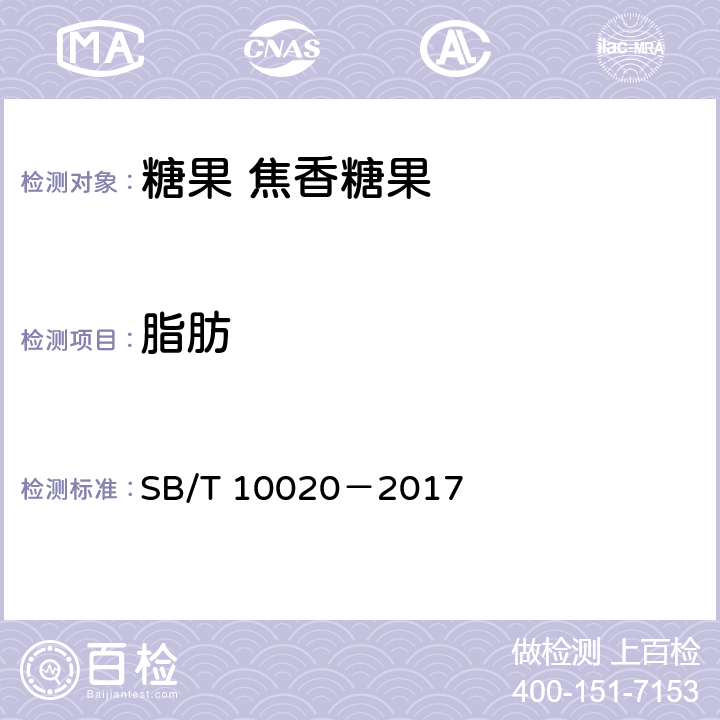 脂肪 糖果 焦香糖果 SB/T 10020－2017 6.4(GB 5009.6—2016)