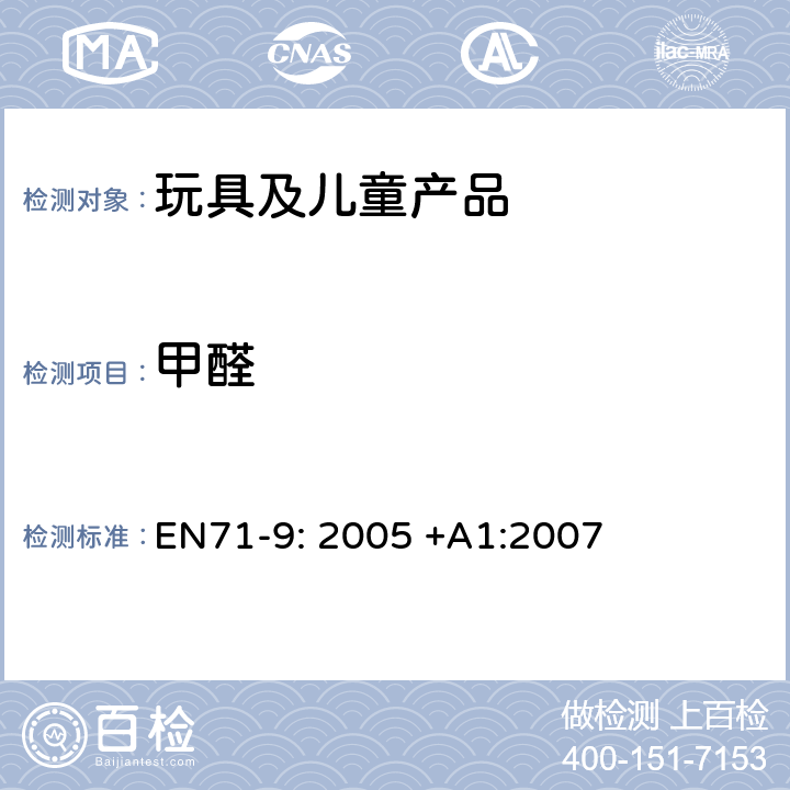 甲醛 玩具安全标准 第9部分有机化合物的要求 
EN71-9: 2005 +A1:2007