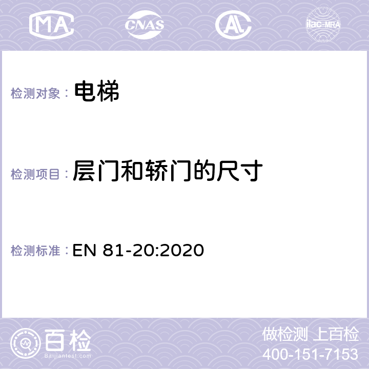 层门和轿门的尺寸 电梯制造与安装安全规范 - 运载乘客和货物的电梯 - 第20部分：乘客和客货电梯 EN 81-20:2020 5.3、5.4