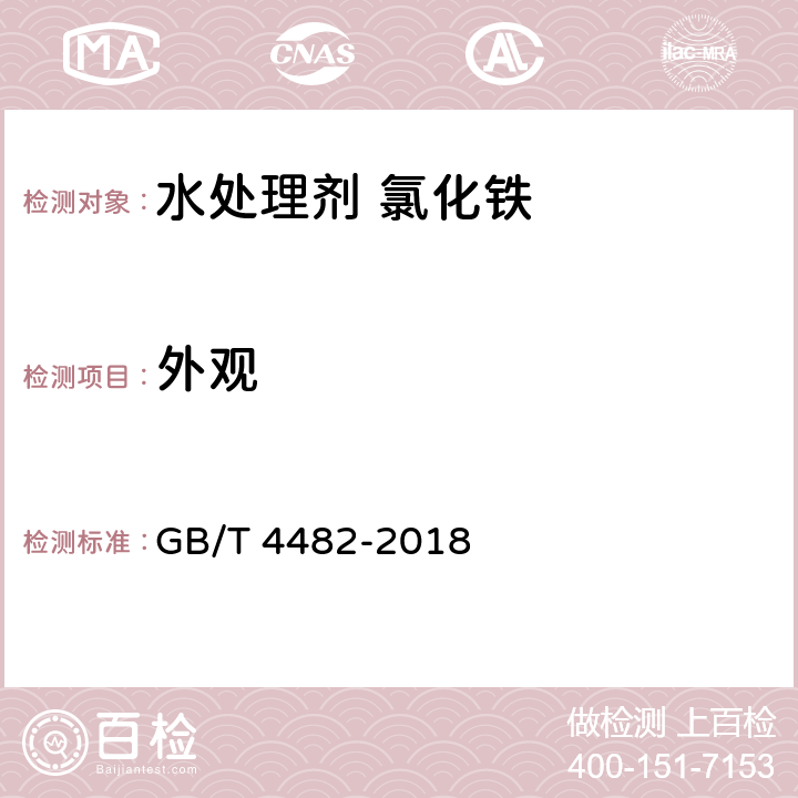 外观 水处理剂 氯化铁 GB/T 4482-2018 4.1