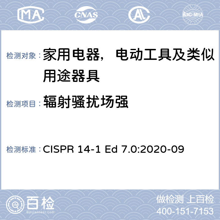 辐射骚扰场强 电磁兼容性-对家用电器，电动工具及类似用途器具的要求-第1部分：发射 CISPR 14-1 Ed 7.0:2020-09 4.3