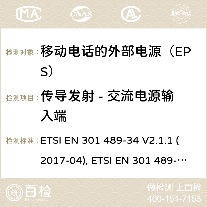 传导发射 - 交流电源输入端 无线电设备和服务的电磁兼容性(EMC)标准; 第34部分：移动电话的外部电源（EPS）的特定条件; 协调标准，涵盖指令2014/30/EU第6条的基本要求 ETSI EN 301 489-34 V2.1.1 (2017-04), ETSI EN 301 489-34 V2.1.1(2019-04) 条款7.1, 条款8