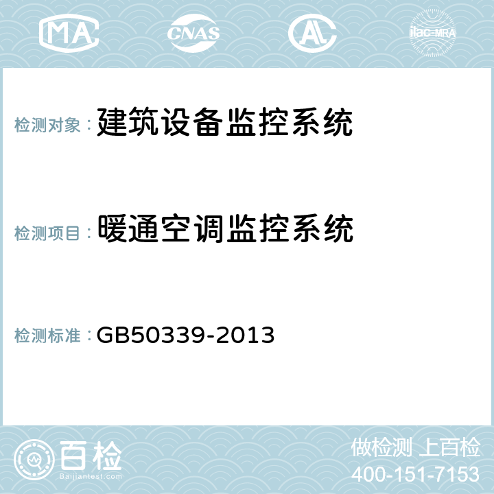 暖通空调监控系统 GB 50339-2013 智能建筑工程质量验收规范(附条文说明)