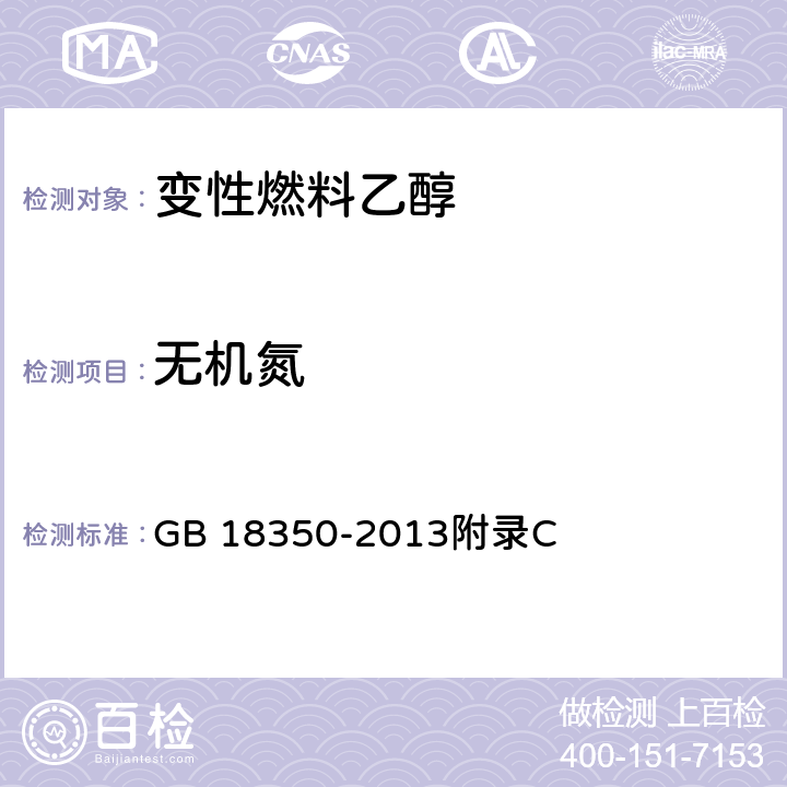 无机氮 变性燃料乙醇 GB 18350-2013附录C