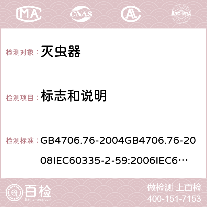 标志和说明 GB 4706.76-2004 家用和类似用途电器的安全 灭虫器的特殊要求