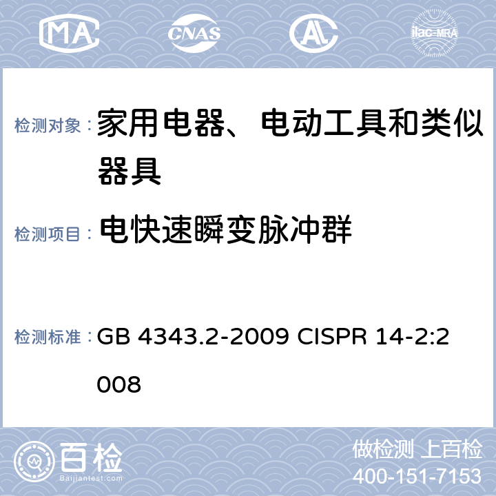 电快速瞬变脉冲群 家用电器、电动工具和类似器具的电磁兼容要求 第2部分：抗扰度 GB 4343.2-2009 CISPR 14-2:2008 5.2