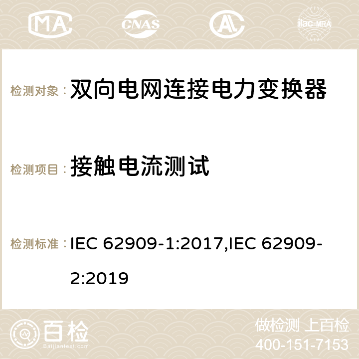 接触电流测试 双向电网连接电力变换器 - 第一部分 总则；第二部分 GCPC接口和分布式能量资源 IEC 62909-1:2017,IEC 62909-2:2019 7.2.3.7