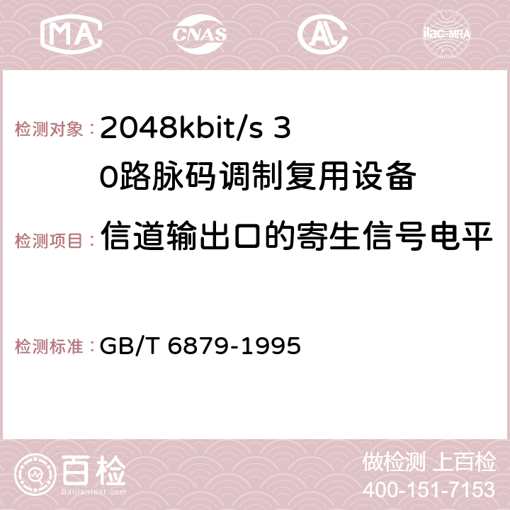 信道输出口的寄生信号电平 GB/T 6879-1995 2048kbit/s30路脉码调制复用设备技术要求和测试方法