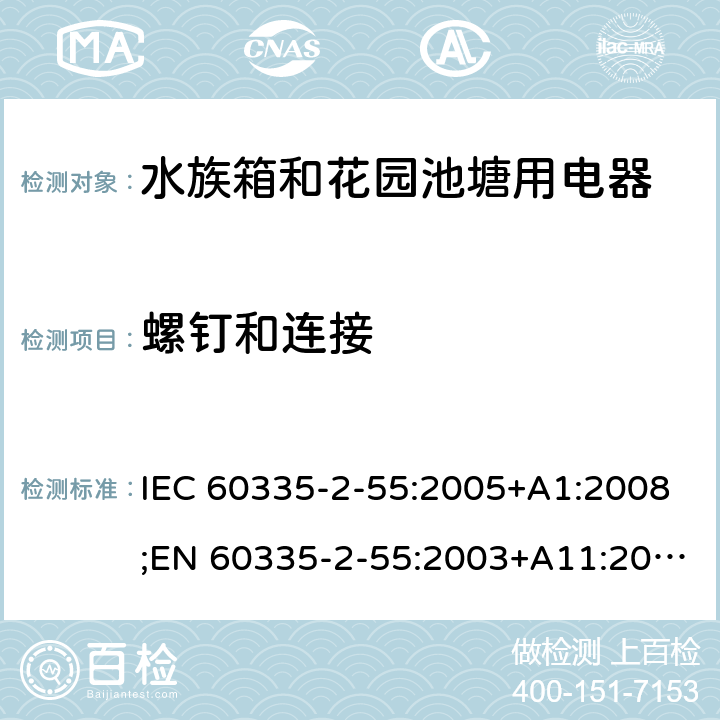 螺钉和连接 家用和类似用途电器的安全 水族箱和花园池塘用电器的特殊要求 IEC 60335-2-55:2005+A1:2008;EN 60335-2-55:2003+A11:2016;AS/NZS 60335.2.55:2004+A3:2011;GB/T 4706.67-2008 28