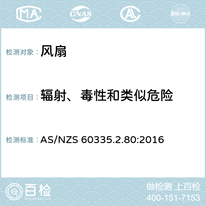 辐射、毒性和类似危险 家用和类似用途电器的安全 第2部分：风扇的特殊要求 AS/NZS 60335.2.80:2016 Cl.32