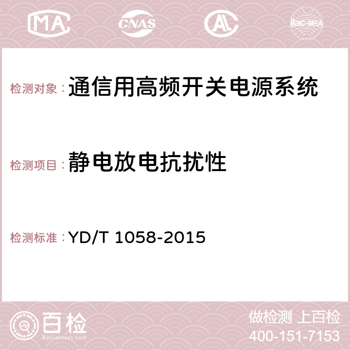 静电放电抗扰性 通信用高频开关电源系统 YD/T 1058-2015 5.40