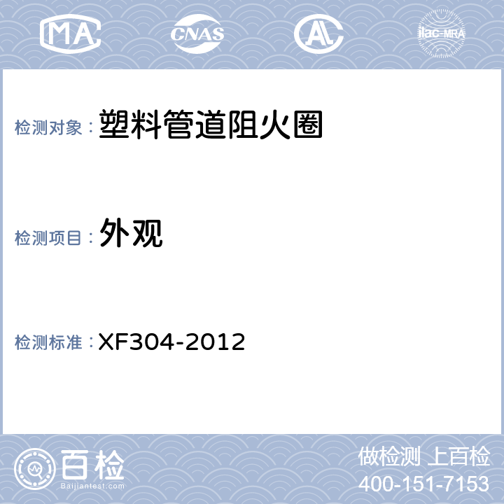 外观 《塑料管道阻火圈》 XF304-2012 5.2