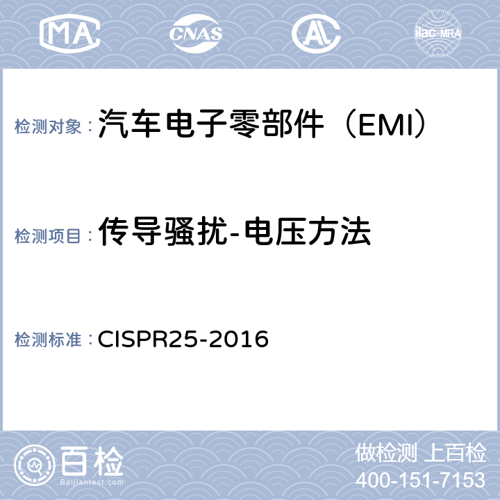 传导骚扰-电压方法 CISPR 25-2016 《车辆、船和内燃机 无线电骚扰特性 用于保护车载接收机的限值和测量方法》 CISPR25-2016 6.3