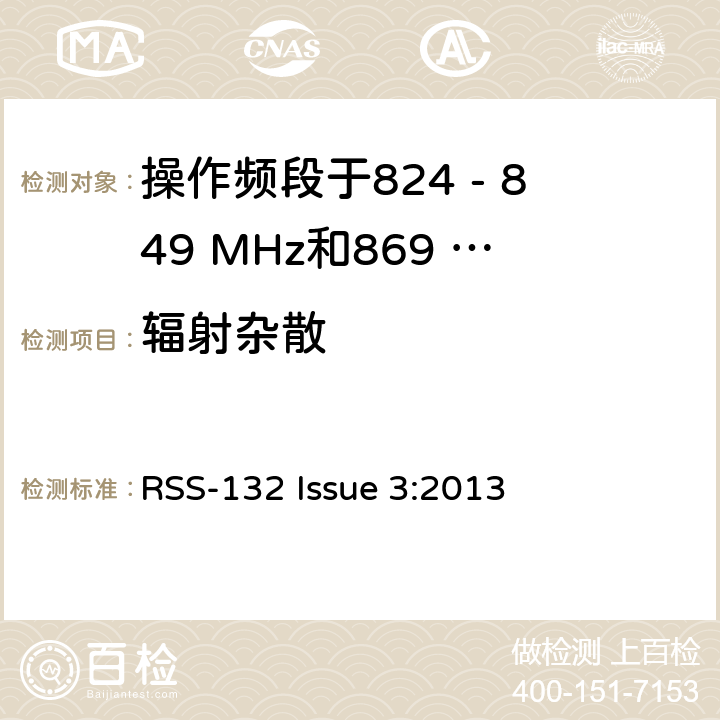 辐射杂散 移动通话系统操作频段824 - 849 MHz和869 - 869 MHz RSS-132 Issue 3:2013 5.5